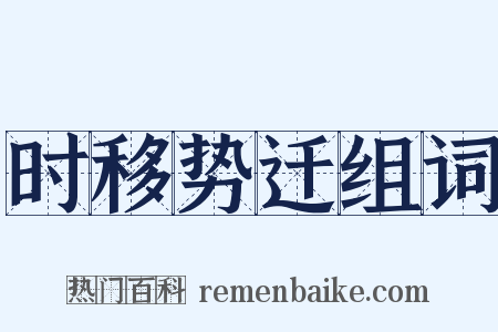时移势迁组词是什么意思的图片